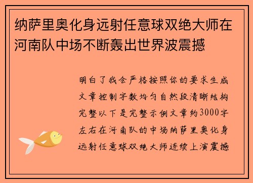 纳萨里奥化身远射任意球双绝大师在河南队中场不断轰出世界波震撼 纳萨里奥化身远射任意球双绝大师在河南队中场不断轰出世界波震撼