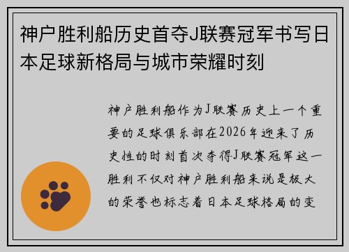 神户胜利船历史首夺J联赛冠军书写日本足球新格局与城市荣耀时刻