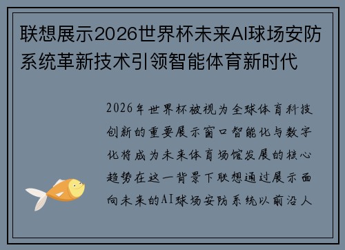 联想展示2026世界杯未来AI球场安防系统革新技术引领智能体育新时代