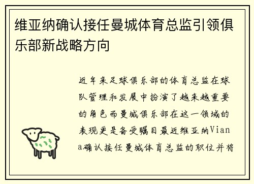 维亚纳确认接任曼城体育总监引领俱乐部新战略方向