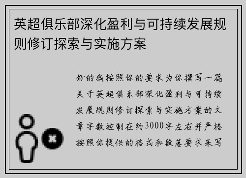 英超俱乐部深化盈利与可持续发展规则修订探索与实施方案