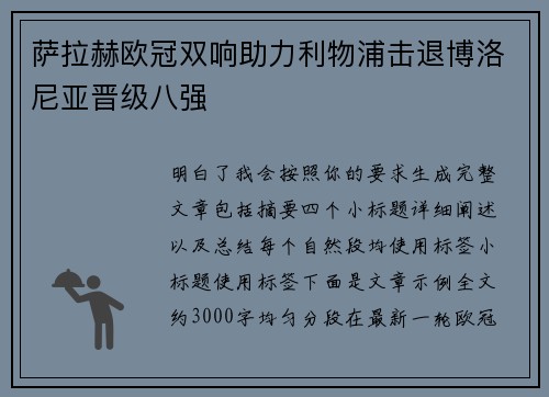 萨拉赫欧冠双响助力利物浦击退博洛尼亚晋级八强