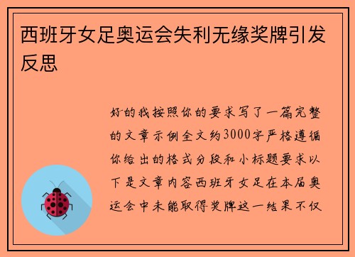 西班牙女足奥运会失利无缘奖牌引发反思