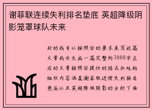 谢菲联连续失利排名垫底 英超降级阴影笼罩球队未来