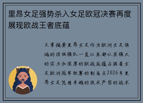 里昂女足强势杀入女足欧冠决赛再度展现欧战王者底蕴