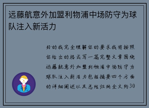 远藤航意外加盟利物浦中场防守为球队注入新活力