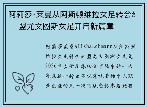 阿莉莎·莱曼从阿斯顿维拉女足转会加盟尤文图斯女足开启新篇章