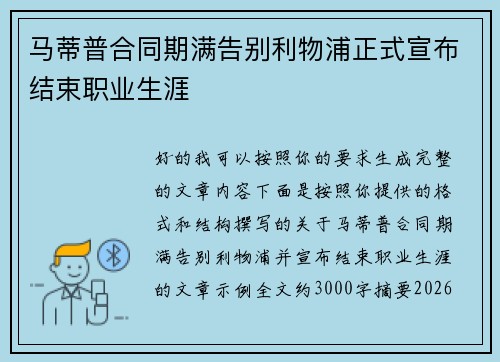 马蒂普合同期满告别利物浦正式宣布结束职业生涯