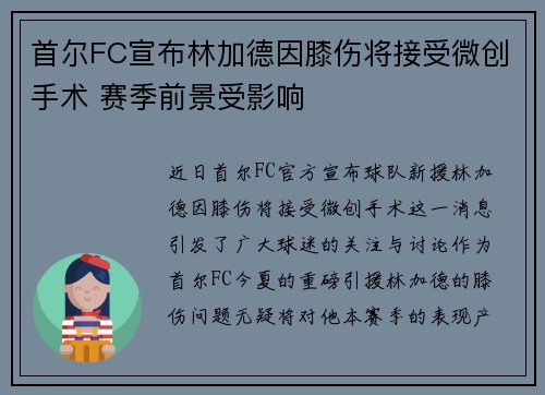 首尔FC宣布林加德因膝伤将接受微创手术 赛季前景受影响