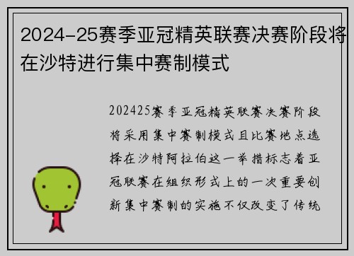 2024-25赛季亚冠精英联赛决赛阶段将在沙特进行集中赛制模式