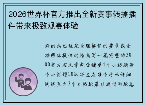 2026世界杯官方推出全新赛事转播插件带来极致观赛体验