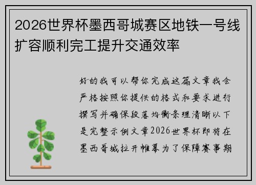 2026世界杯墨西哥城赛区地铁一号线扩容顺利完工提升交通效率