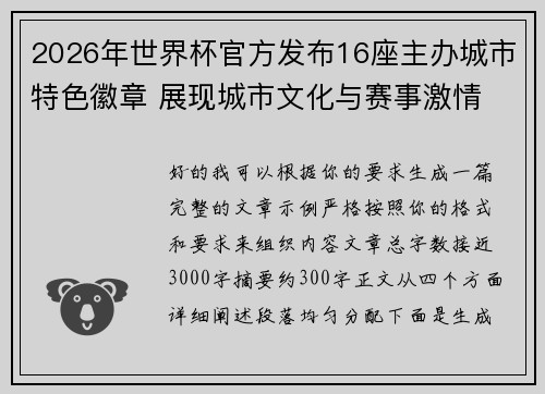 2026年世界杯官方发布16座主办城市特色徽章 展现城市文化与赛事激情