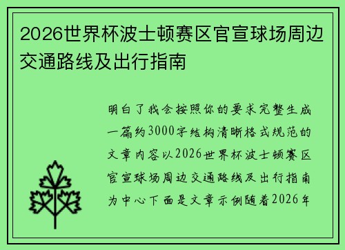 2026世界杯波士顿赛区官宣球场周边交通路线及出行指南