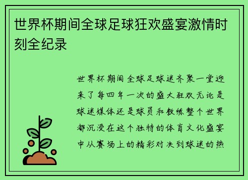 世界杯期间全球足球狂欢盛宴激情时刻全纪录