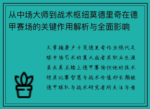 从中场大师到战术枢纽莫德里奇在德甲赛场的关键作用解析与全面影响