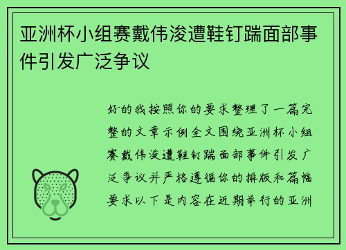 亚洲杯小组赛戴伟浚遭鞋钉踹面部事件引发广泛争议