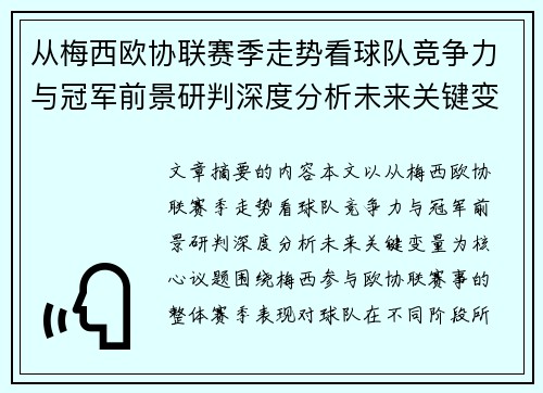 从梅西欧协联赛季走势看球队竞争力与冠军前景研判深度分析未来关键变量