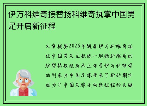 伊万科维奇接替扬科维奇执掌中国男足开启新征程