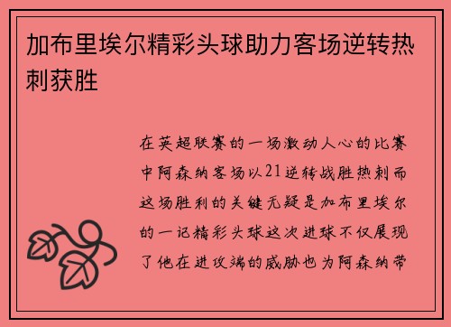 加布里埃尔精彩头球助力客场逆转热刺获胜