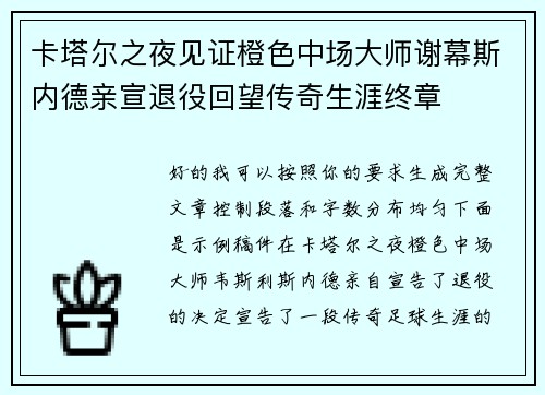 卡塔尔之夜见证橙色中场大师谢幕斯内德亲宣退役回望传奇生涯终章