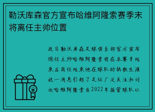 勒沃库森官方宣布哈维阿隆索赛季末将离任主帅位置