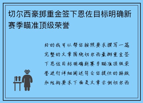 切尔西豪掷重金签下恩佐目标明确新赛季瞄准顶级荣誉