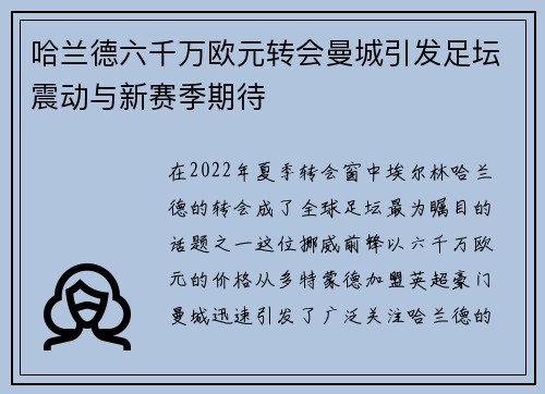哈兰德六千万欧元转会曼城引发足坛震动与新赛季期待