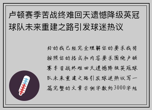 卢顿赛季苦战终难回天遗憾降级英冠球队未来重建之路引发球迷热议