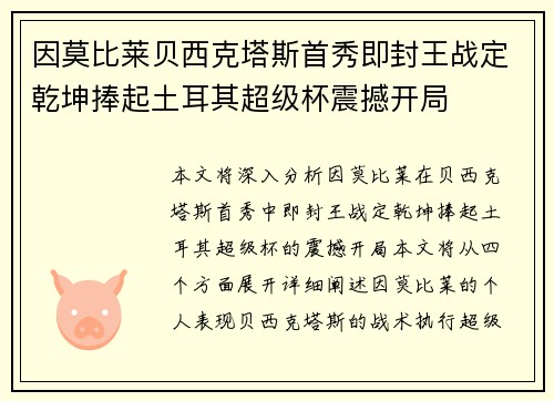 因莫比莱贝西克塔斯首秀即封王战定乾坤捧起土耳其超级杯震撼开局
