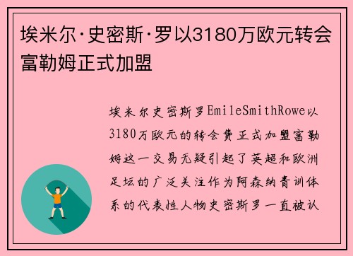 埃米尔·史密斯·罗以3180万欧元转会富勒姆正式加盟