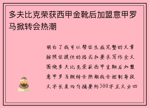 多夫比克荣获西甲金靴后加盟意甲罗马掀转会热潮