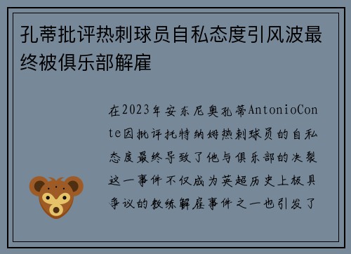 孔蒂批评热刺球员自私态度引风波最终被俱乐部解雇