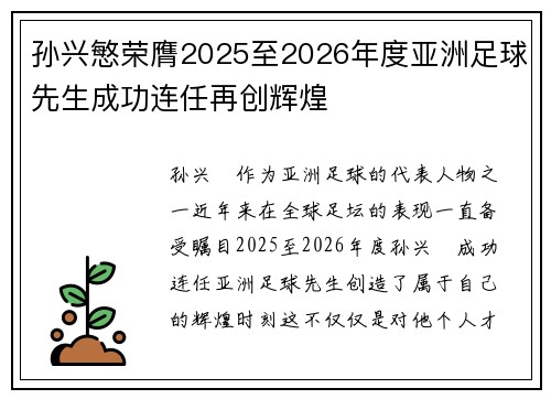 孙兴慜荣膺2025至2026年度亚洲足球先生成功连任再创辉煌