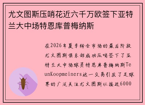尤文图斯压哨花近六千万欧签下亚特兰大中场特恩库普梅纳斯