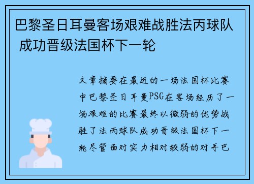巴黎圣日耳曼客场艰难战胜法丙球队 成功晋级法国杯下一轮