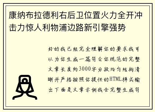 康纳布拉德利右后卫位置火力全开冲击力惊人利物浦边路新引擎强势
