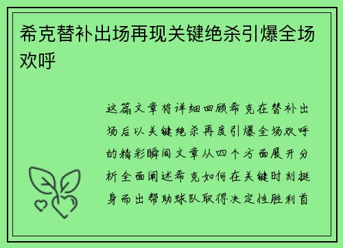 希克替补出场再现关键绝杀引爆全场欢呼