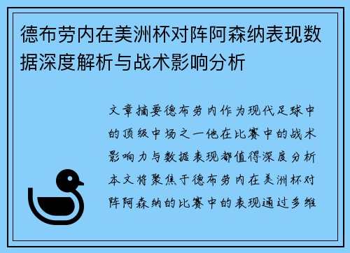 德布劳内在美洲杯对阵阿森纳表现数据深度解析与战术影响分析