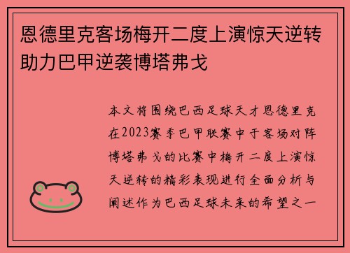 恩德里克客场梅开二度上演惊天逆转助力巴甲逆袭博塔弗戈