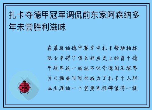 扎卡夺德甲冠军调侃前东家阿森纳多年未尝胜利滋味