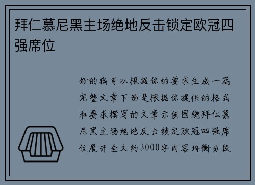 拜仁慕尼黑主场绝地反击锁定欧冠四强席位