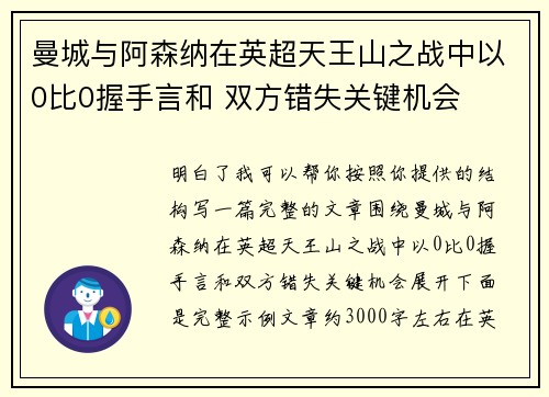 曼城与阿森纳在英超天王山之战中以0比0握手言和 双方错失关键机会