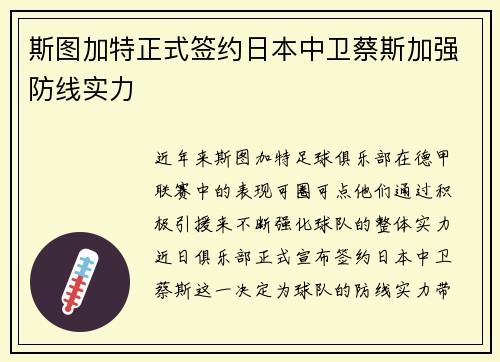 斯图加特正式签约日本中卫蔡斯加强防线实力