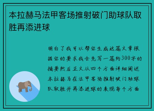 本拉赫马法甲客场推射破门助球队取胜再添进球