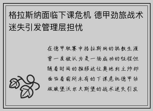 格拉斯纳面临下课危机 德甲劲旅战术迷失引发管理层担忧