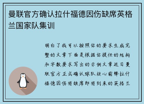 曼联官方确认拉什福德因伤缺席英格兰国家队集训 曼联官方确认拉什福德因伤缺席英格兰国家队集训