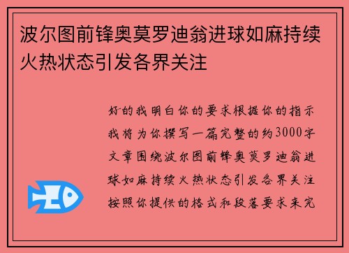 波尔图前锋奥莫罗迪翁进球如麻持续火热状态引发各界关注