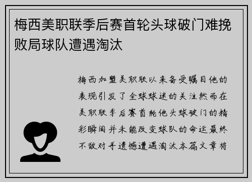 梅西美职联季后赛首轮头球破门难挽败局球队遭遇淘汰