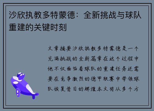 沙欣执教多特蒙德:全新挑战与球队重建的关键时刻 沙欣执教多特蒙德:全新挑战与球队重建的关键时刻